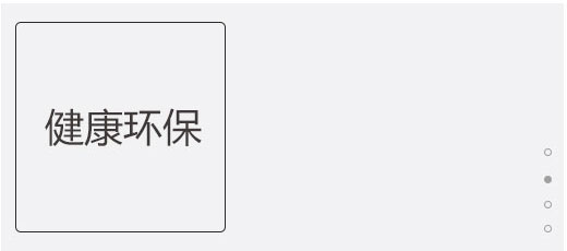 健康環(huán)保