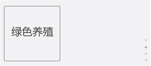 綠色養(yǎng)殖
