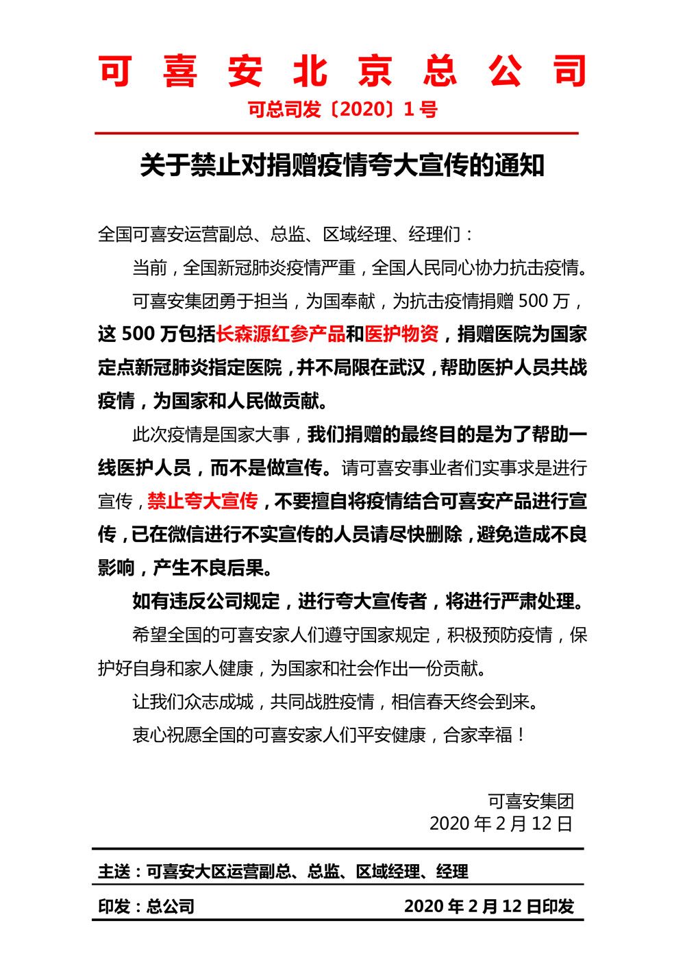 更新-關(guān)于禁止夸大宣傳的通知--2020.jpg
