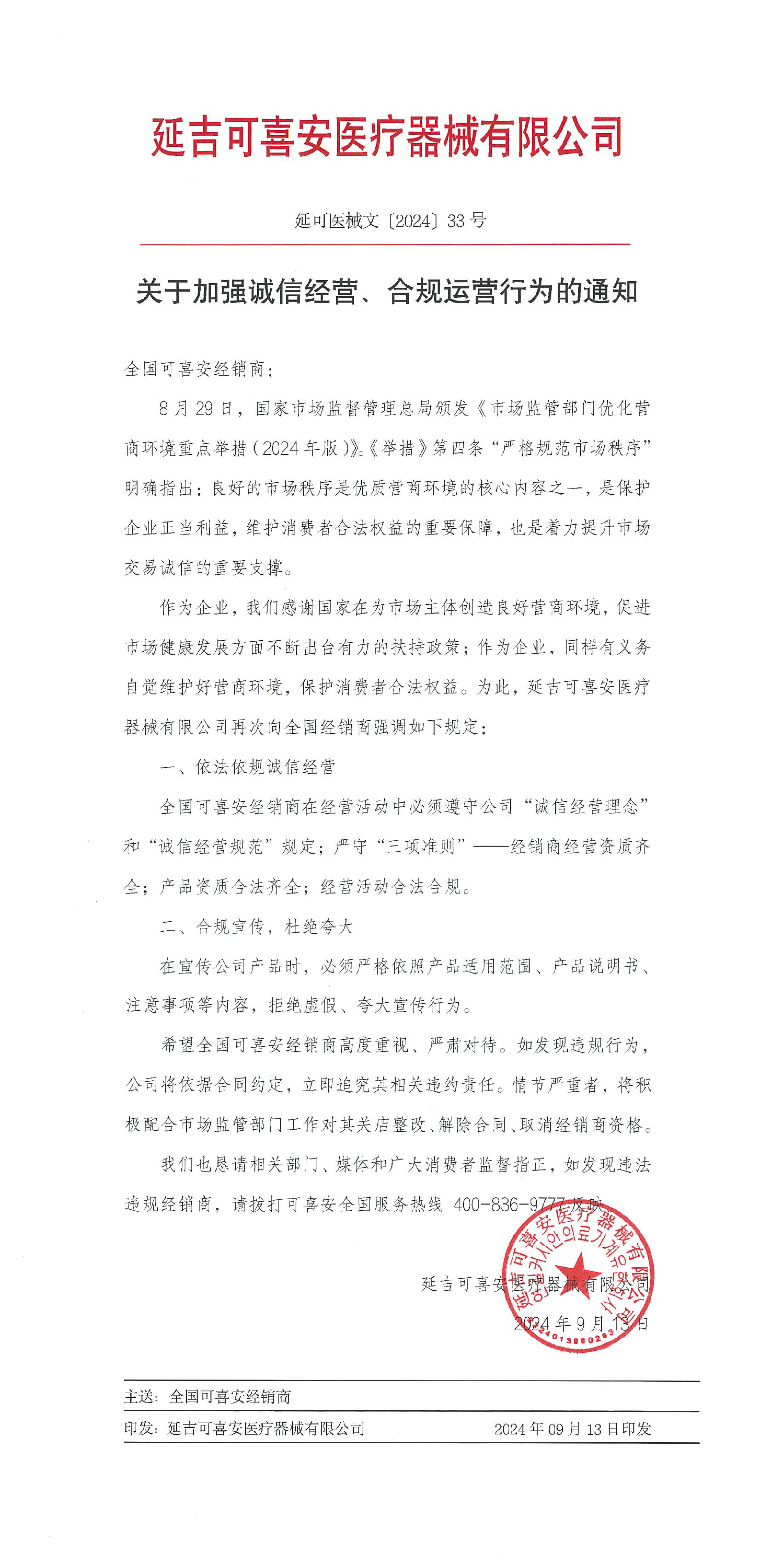 關(guān)于加強(qiáng)誠(chéng)信經(jīng)營(yíng)、合規(guī)運(yùn)營(yíng)行為的通知0913定稿-2.jpg